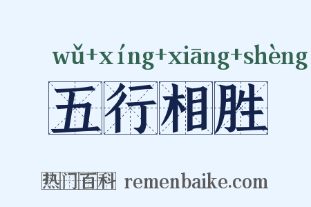 五行相胜是什么意思的图片